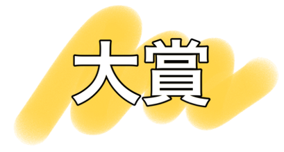 大賞